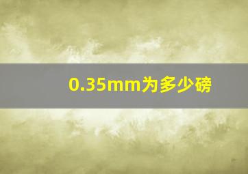 0.35mm为多少磅