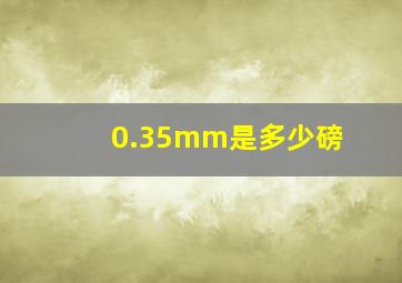 0.35mm是多少磅