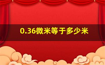 0.36微米等于多少米