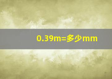 0.39m=多少mm