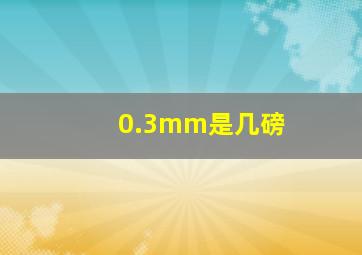 0.3mm是几磅