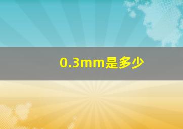 0.3mm是多少