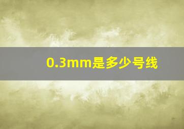 0.3mm是多少号线