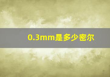 0.3mm是多少密尔