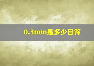 0.3mm是多少目筛