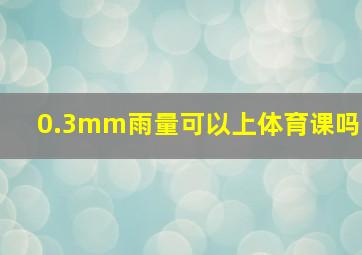 0.3mm雨量可以上体育课吗