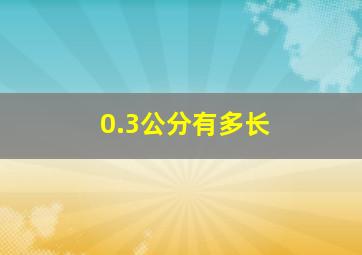 0.3公分有多长