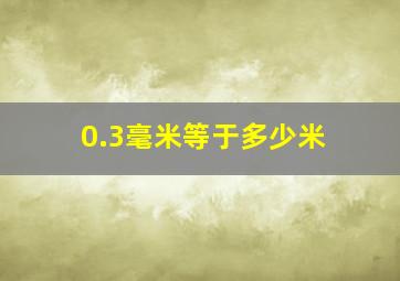 0.3毫米等于多少米