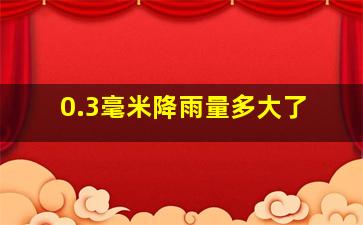 0.3毫米降雨量多大了