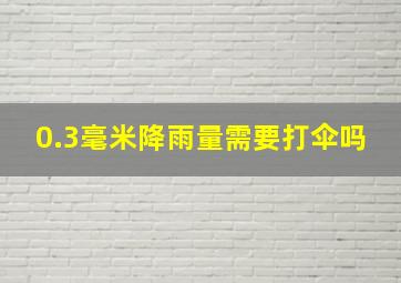 0.3毫米降雨量需要打伞吗