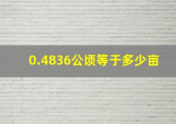 0.4836公顷等于多少亩