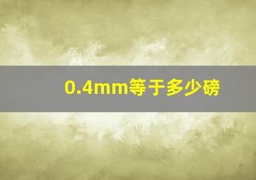 0.4mm等于多少磅