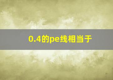 0.4的pe线相当于