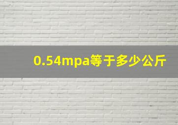 0.54mpa等于多少公斤