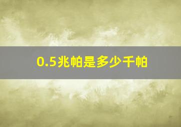 0.5兆帕是多少千帕