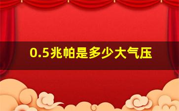 0.5兆帕是多少大气压