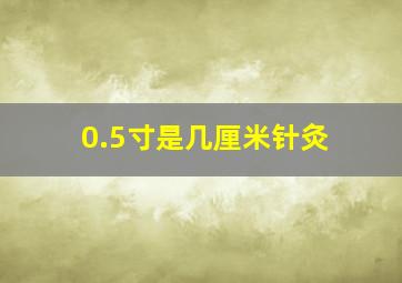 0.5寸是几厘米针灸