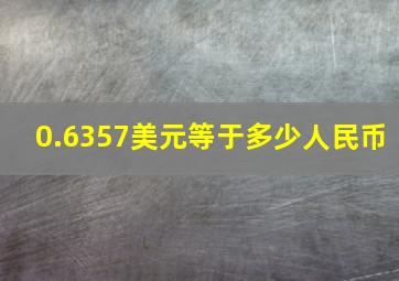 0.6357美元等于多少人民币