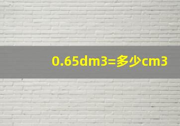 0.65dm3=多少cm3