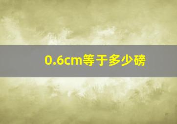 0.6cm等于多少磅