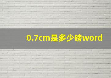 0.7cm是多少磅word