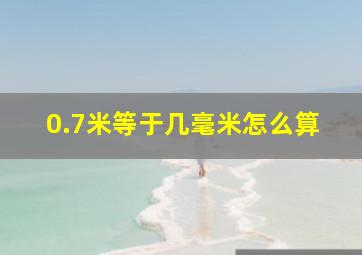 0.7米等于几毫米怎么算