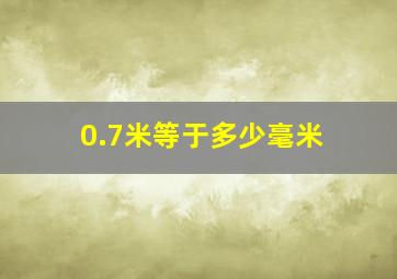 0.7米等于多少毫米