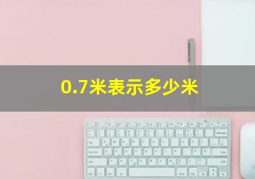 0.7米表示多少米