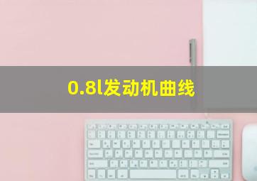 0.8l发动机曲线