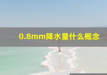 0.8mm降水量什么概念