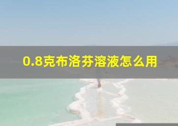 0.8克布洛芬溶液怎么用