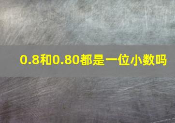 0.8和0.80都是一位小数吗