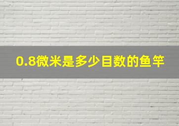 0.8微米是多少目数的鱼竿