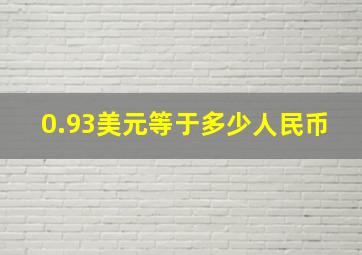 0.93美元等于多少人民币