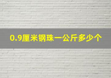 0.9厘米钢珠一公斤多少个