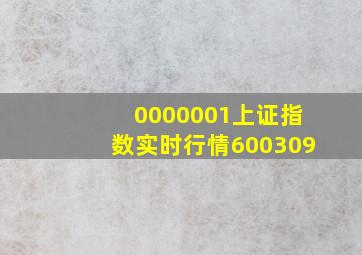 0000001上证指数实时行情600309