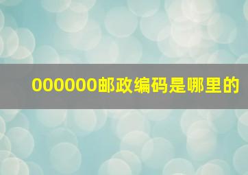 000000邮政编码是哪里的