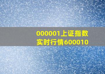 000001上证指数实时行情600010