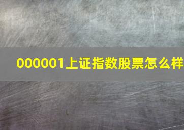 000001上证指数股票怎么样