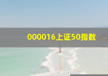 000016上证50指数