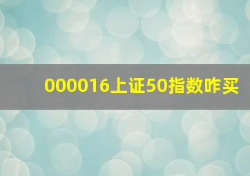 000016上证50指数咋买