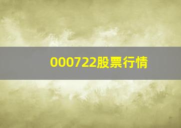 000722股票行情