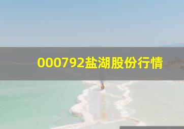 000792盐湖股份行情