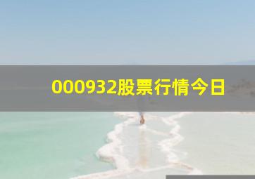 000932股票行情今日