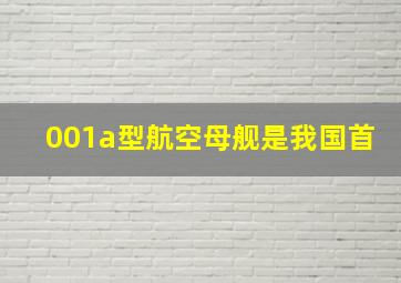 001a型航空母舰是我国首