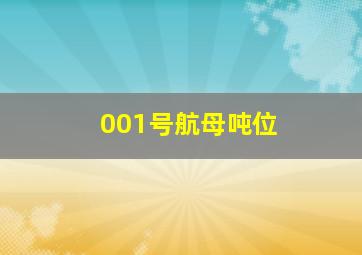 001号航母吨位