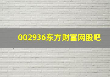 002936东方财富网股吧