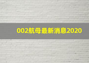 002航母最新消息2020