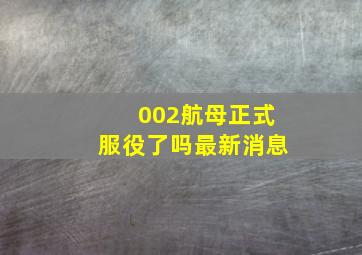 002航母正式服役了吗最新消息