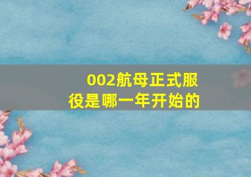 002航母正式服役是哪一年开始的